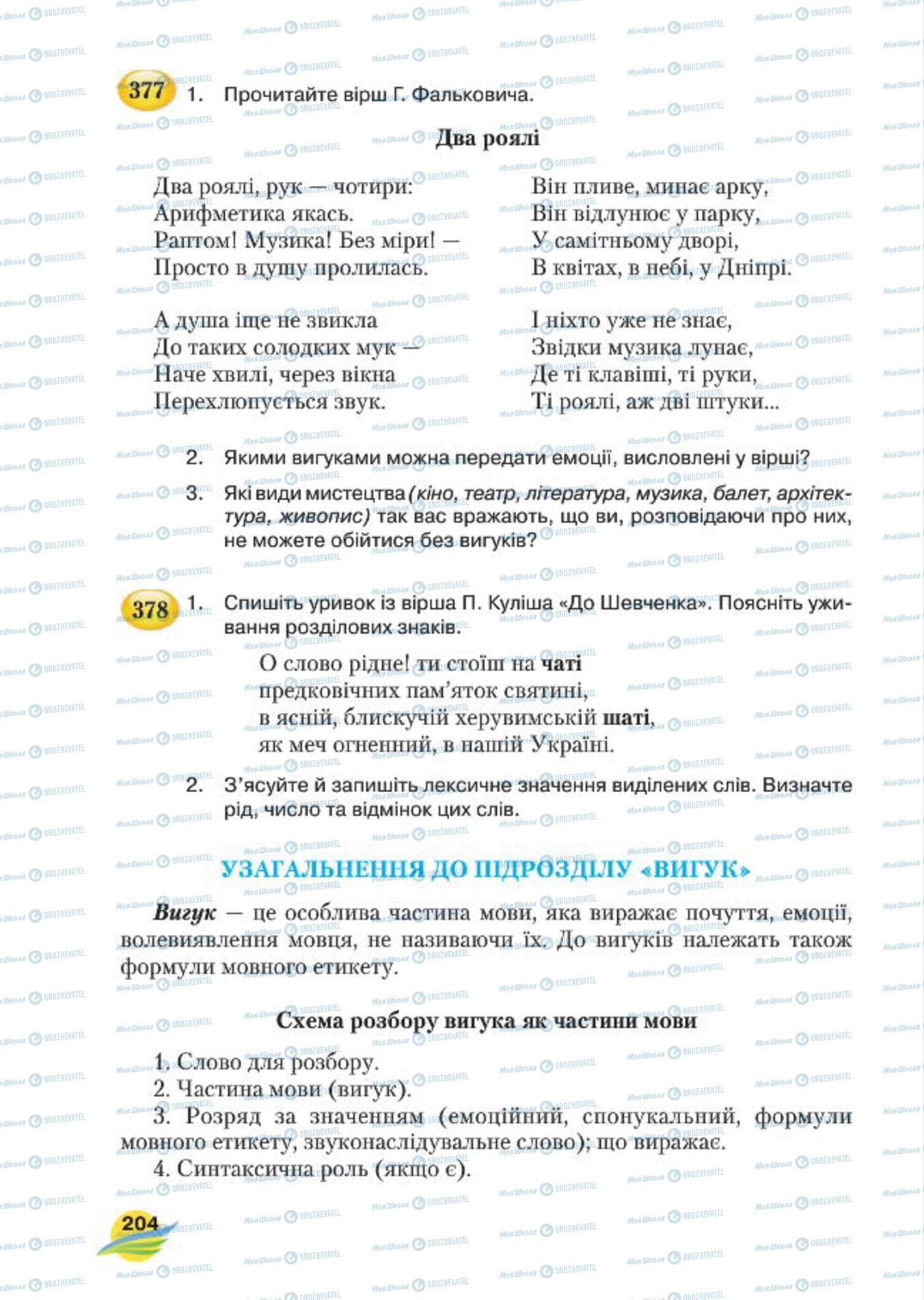 Підручники Українська мова 7 клас сторінка 204