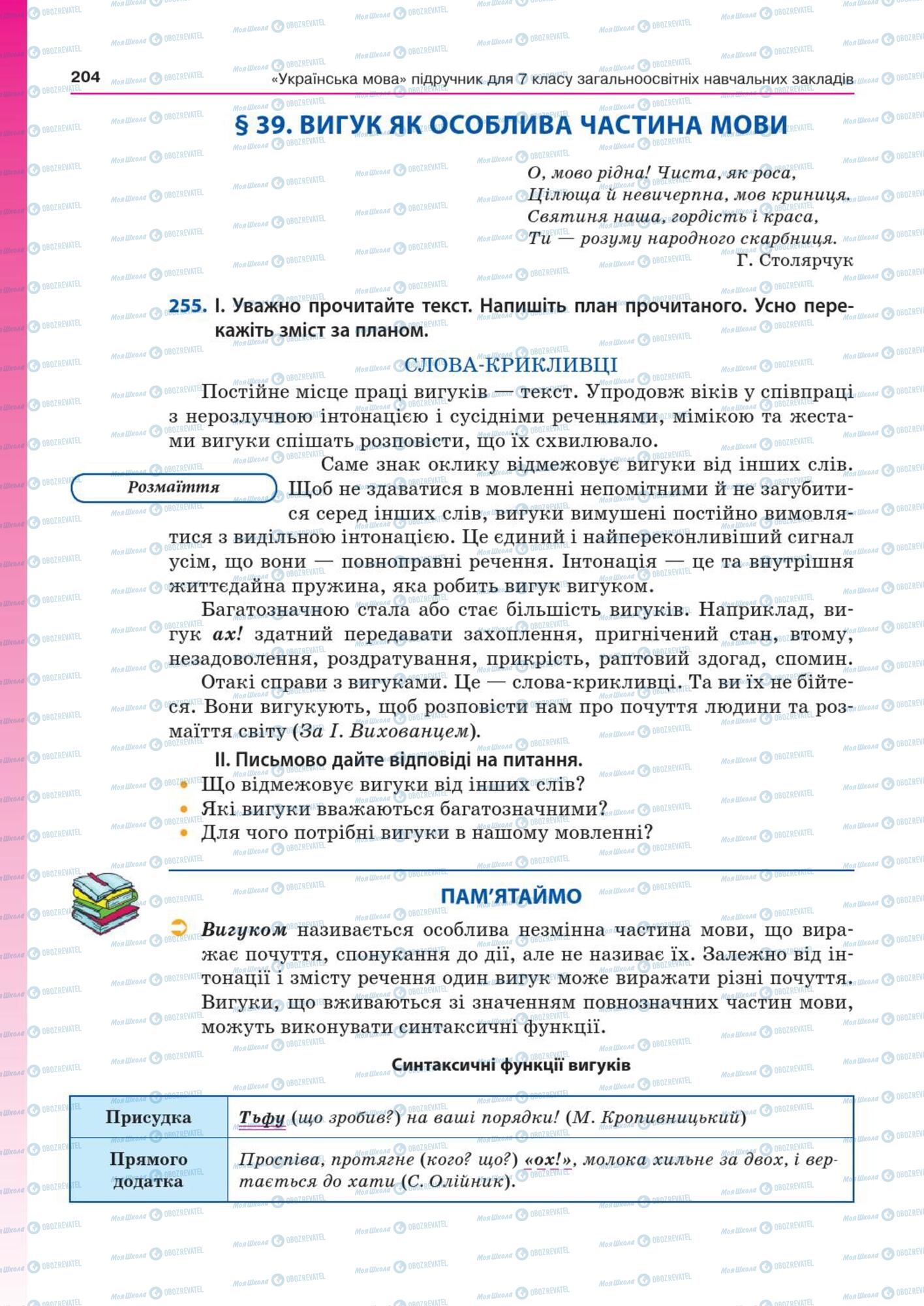 Підручники Українська мова 7 клас сторінка  204