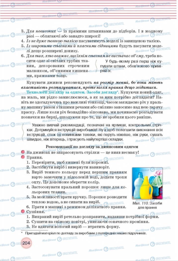 Підручники Трудове навчання 8 клас сторінка  204