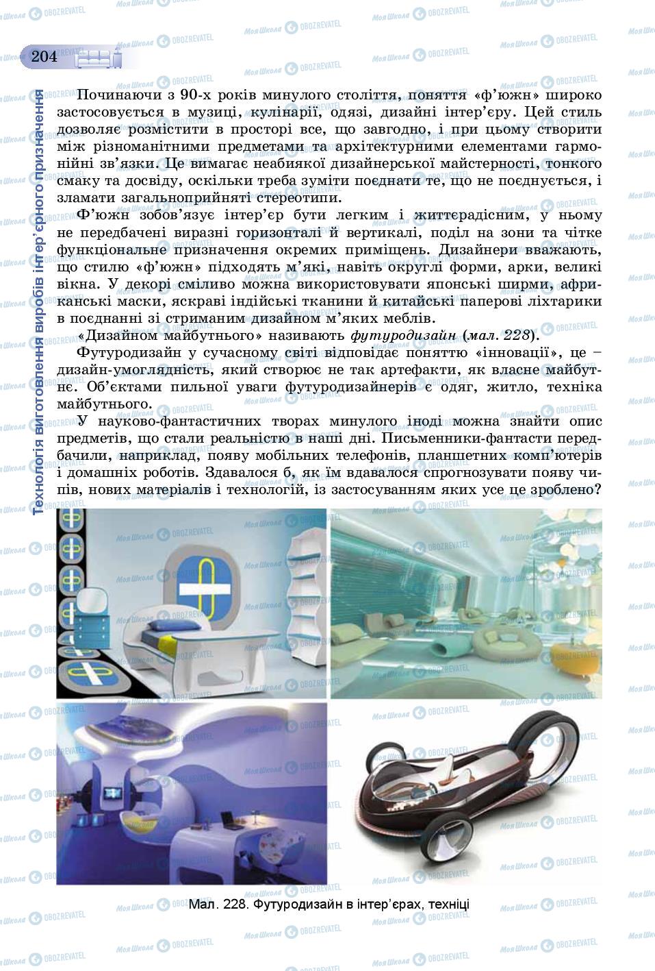 Учебники Трудовое обучение 8 класс страница 204