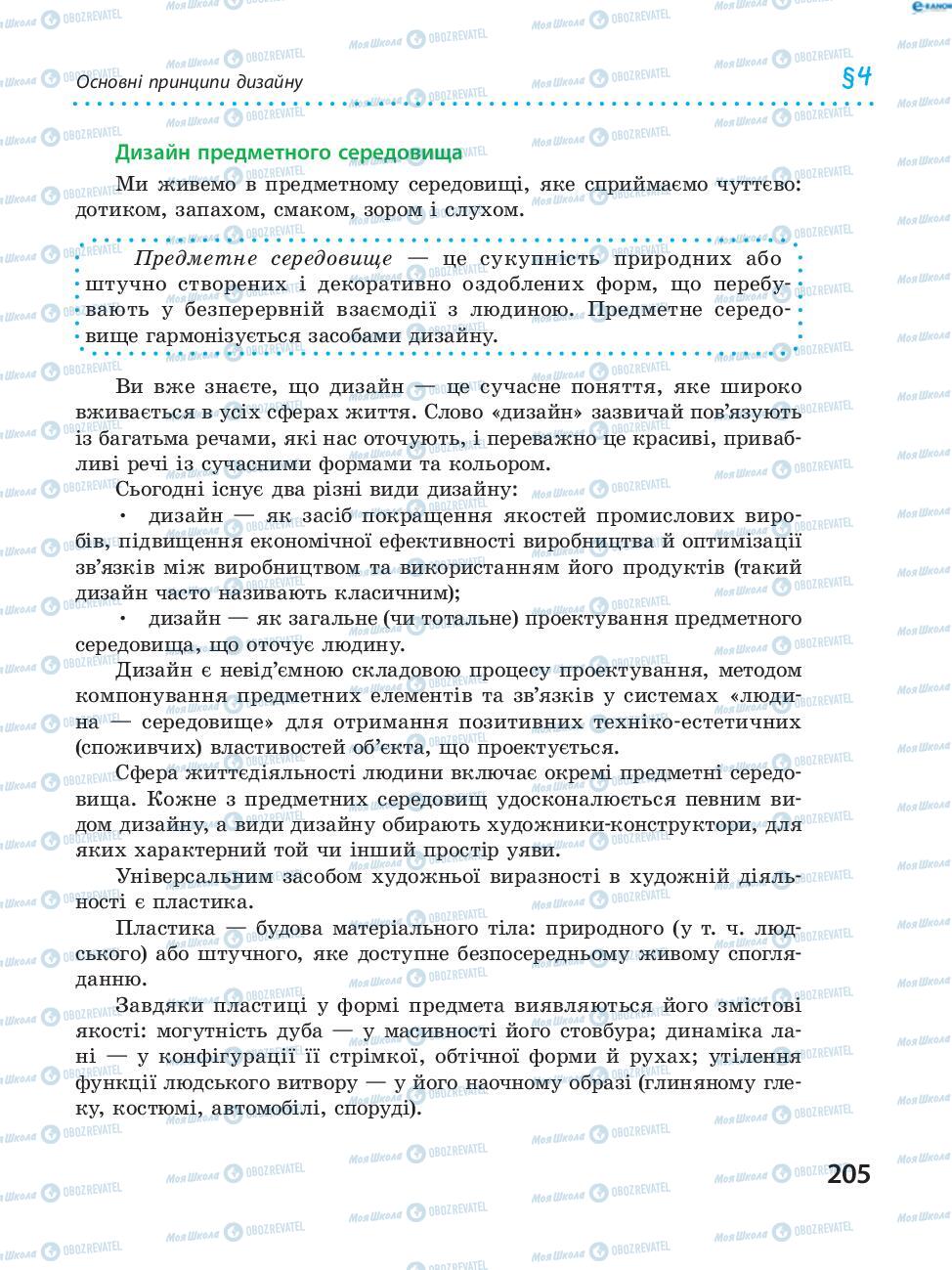 Підручники Трудове навчання 8 клас сторінка  205