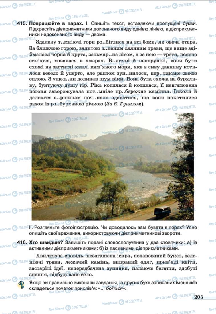 Учебники Укр мова 7 класс страница 205