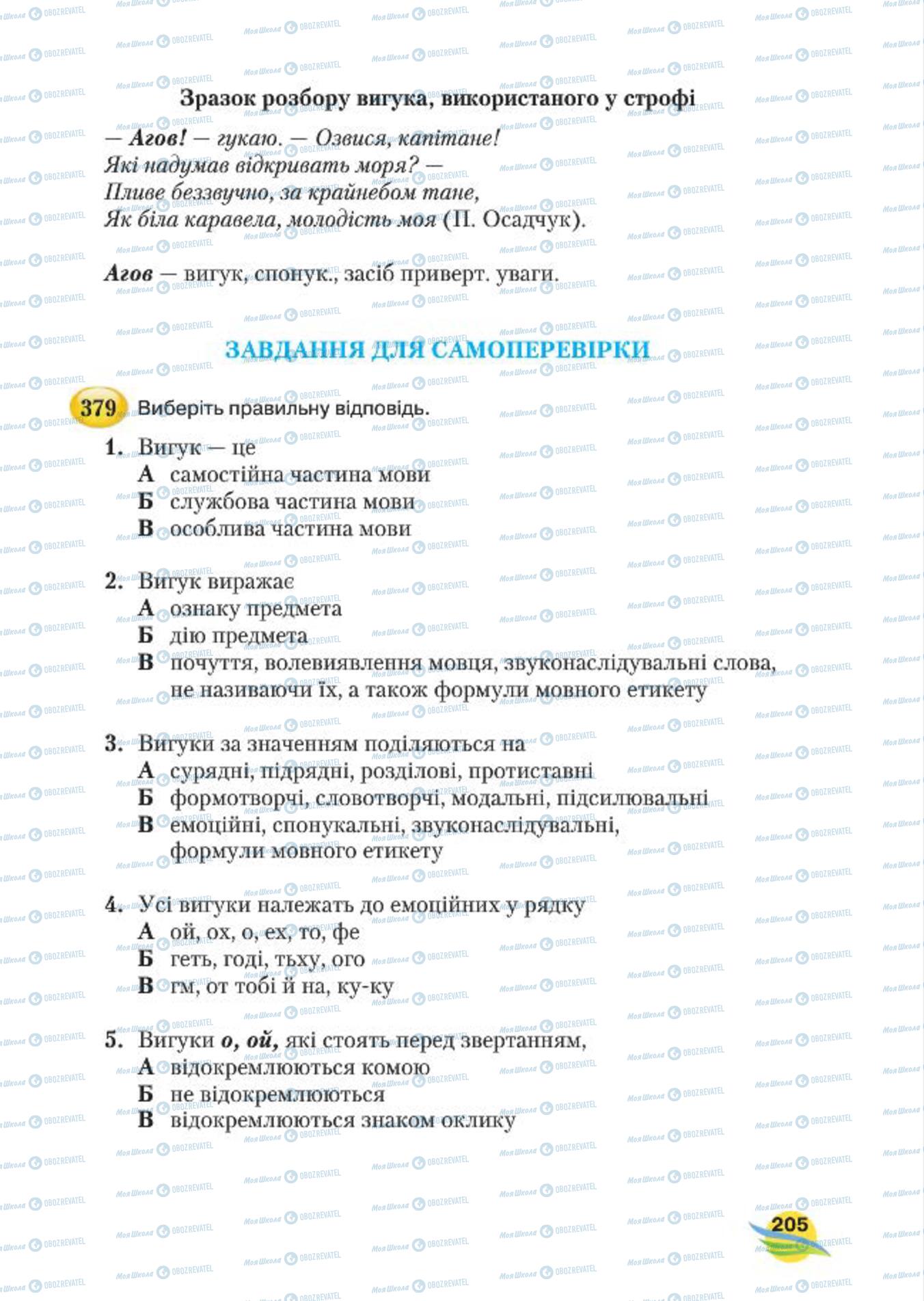 Підручники Українська мова 7 клас сторінка 205