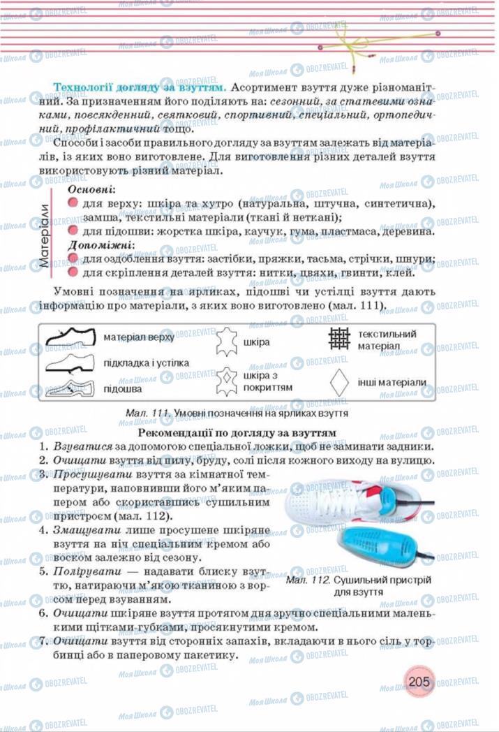 Учебники Трудовое обучение 8 класс страница  205