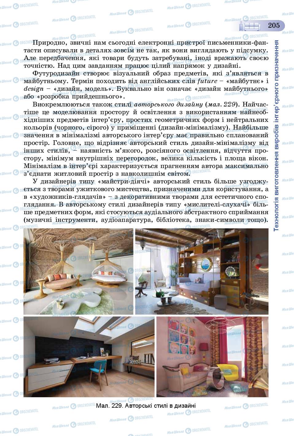 Учебники Трудовое обучение 8 класс страница 205