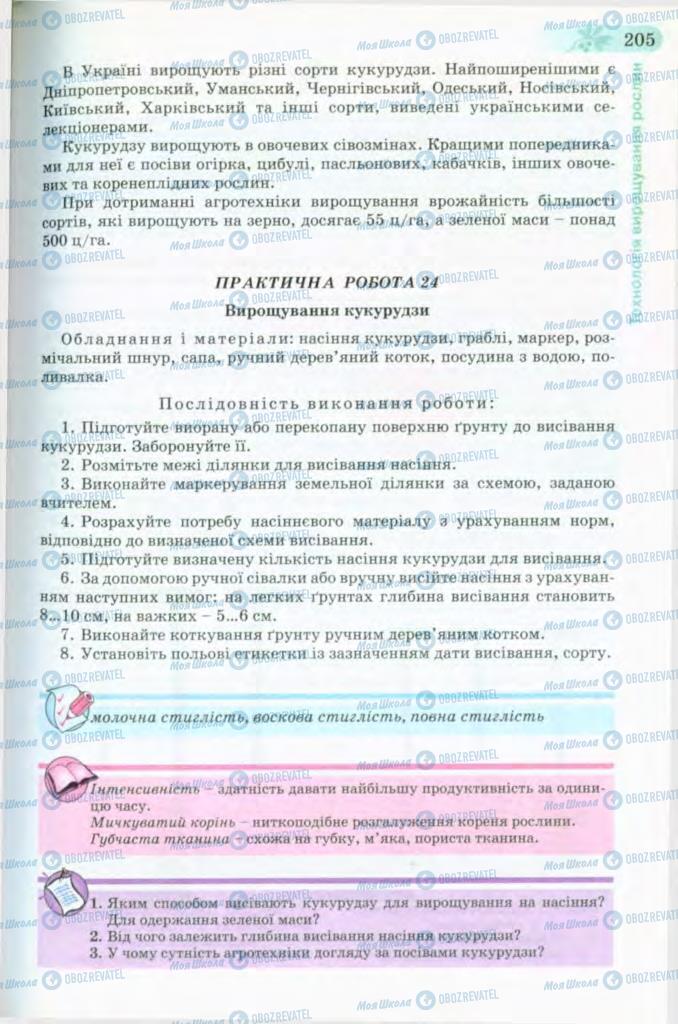 Підручники Трудове навчання 8 клас сторінка 205