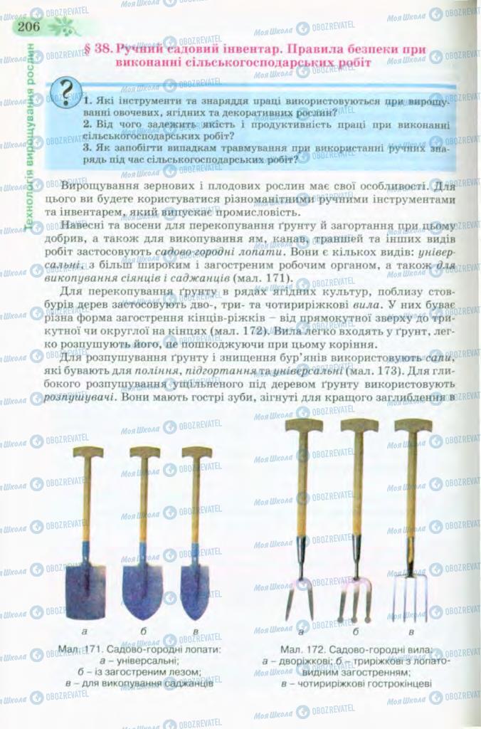 Учебники Трудовое обучение 8 класс страница 206