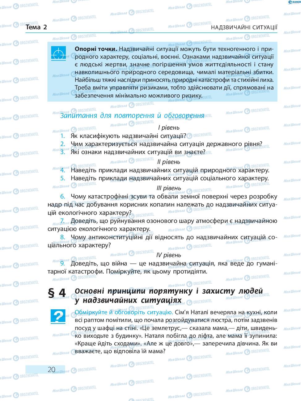 Підручники Основи здоров'я 8 клас сторінка  20