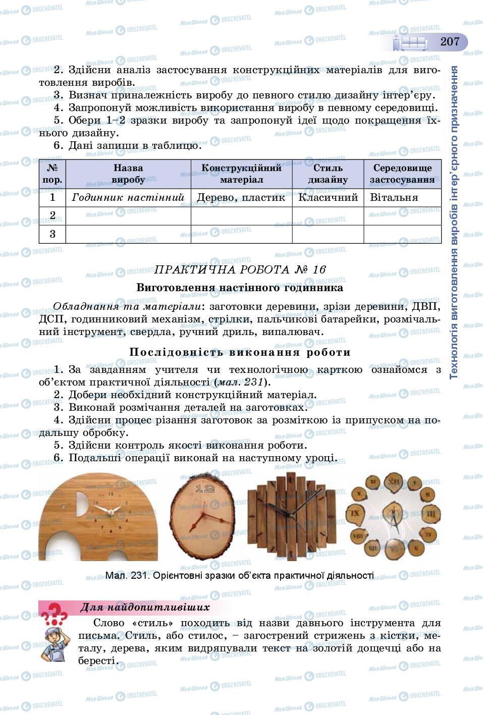 Учебники Трудовое обучение 8 класс страница 207