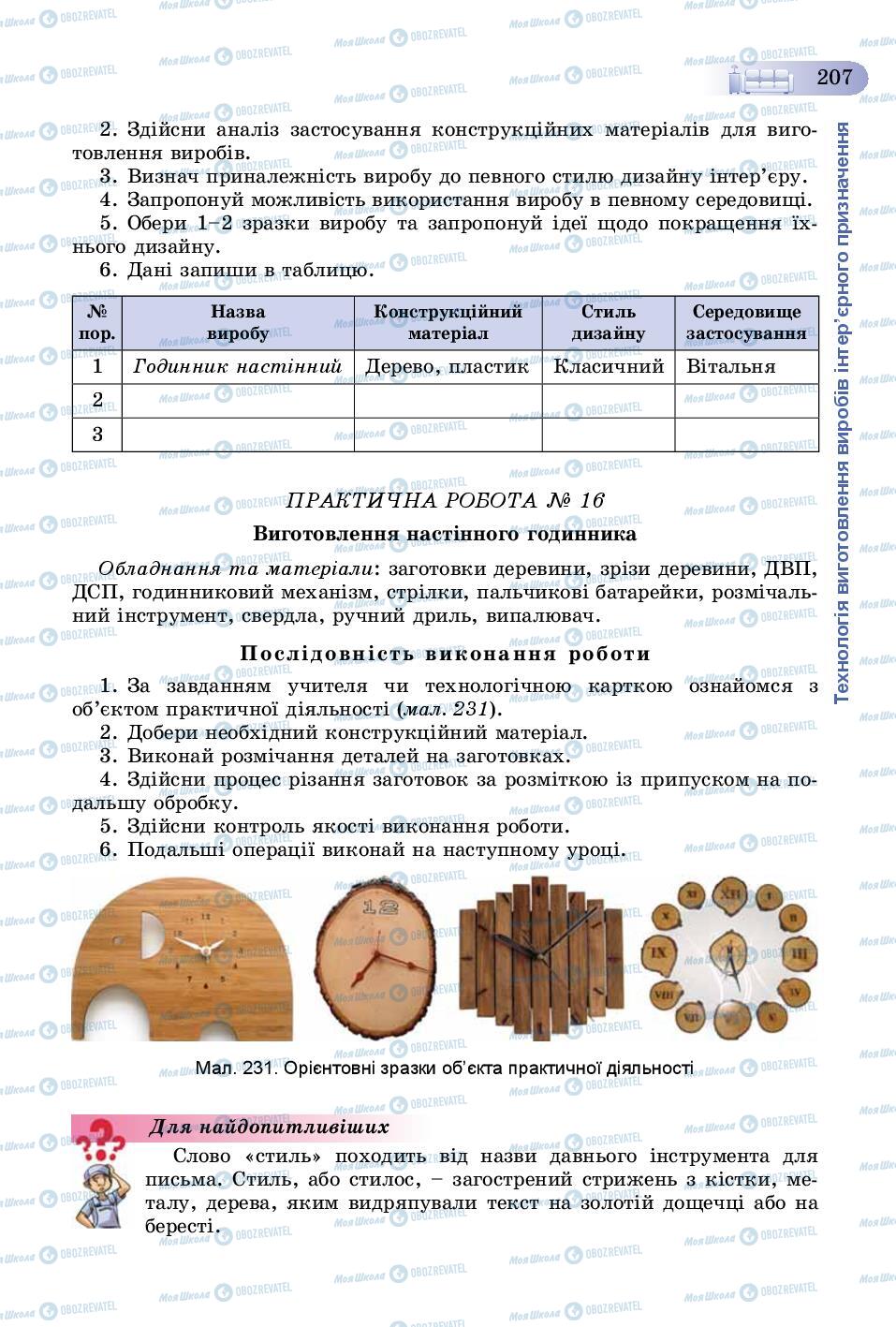 Підручники Трудове навчання 8 клас сторінка  207