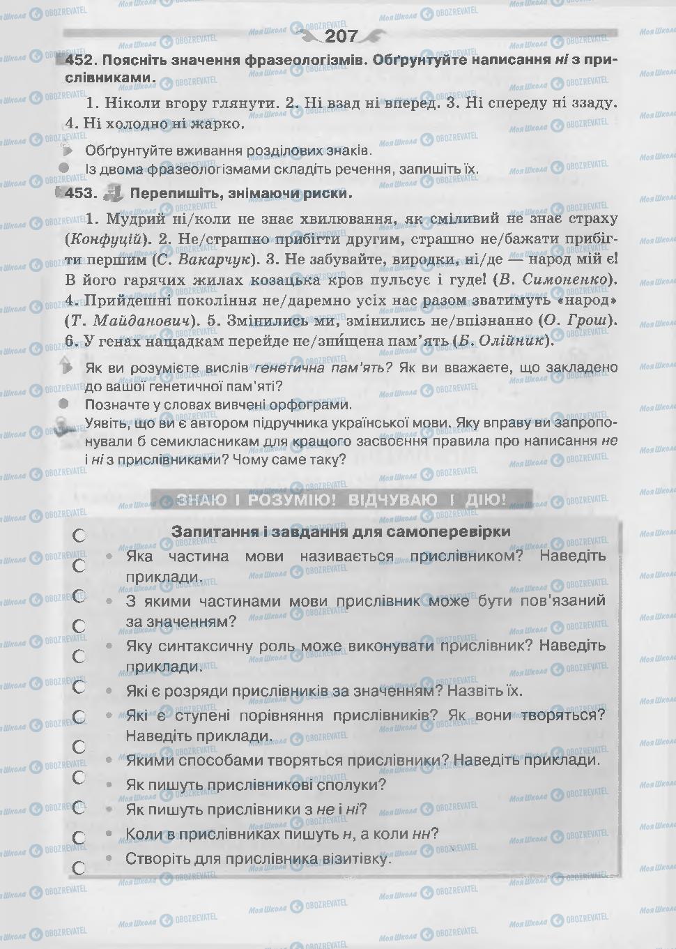 Підручники Українська мова 7 клас сторінка 207