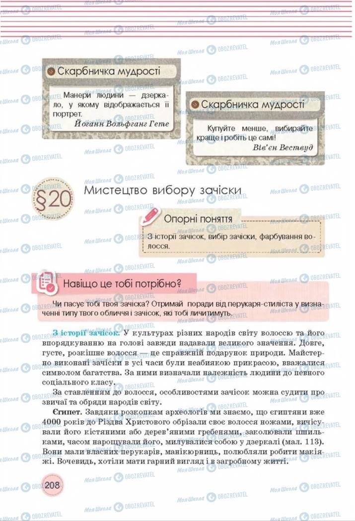 Підручники Трудове навчання 8 клас сторінка  208