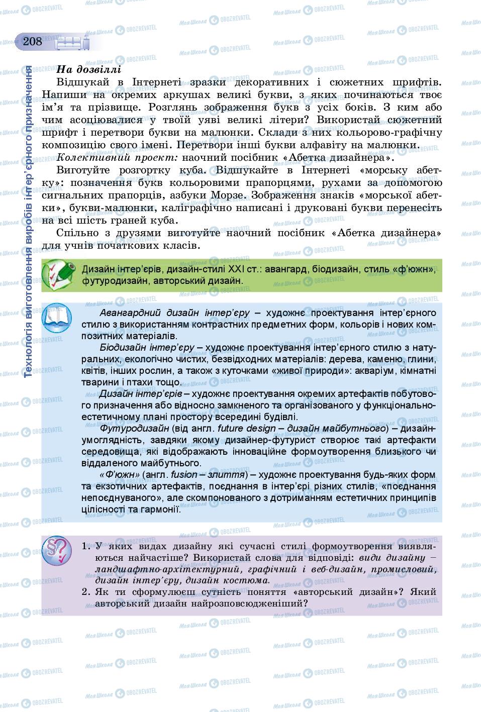 Підручники Трудове навчання 8 клас сторінка  208