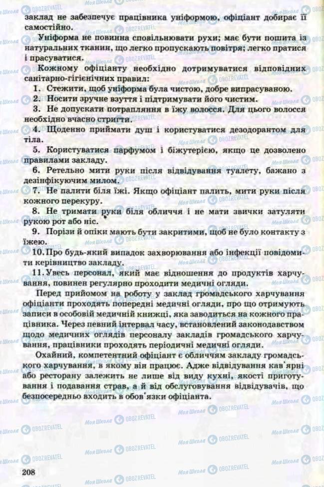 Підручники Трудове навчання 8 клас сторінка 208