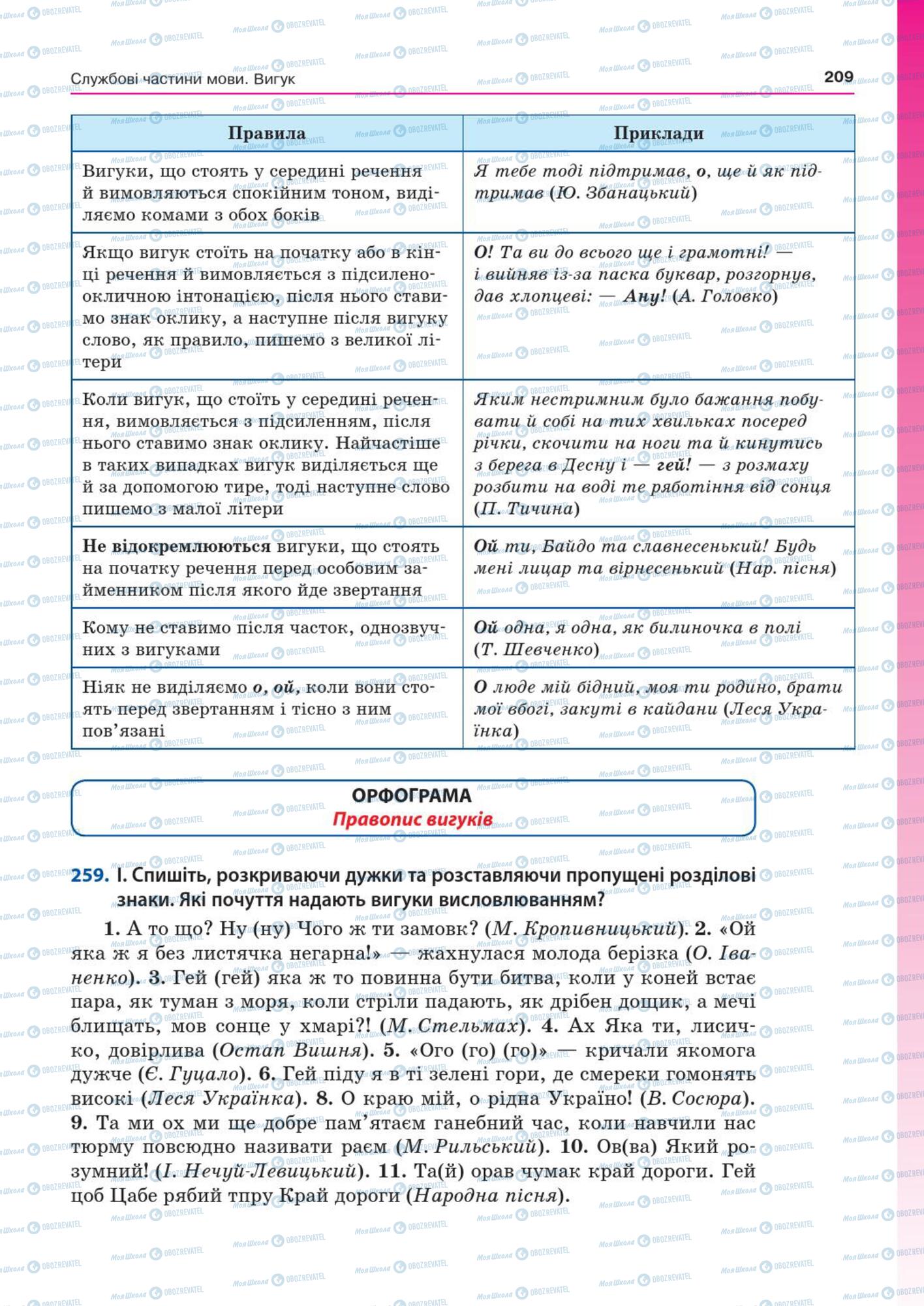 Підручники Українська мова 7 клас сторінка  209