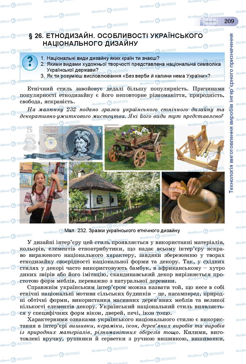 Учебники Трудовое обучение 8 класс страница 209