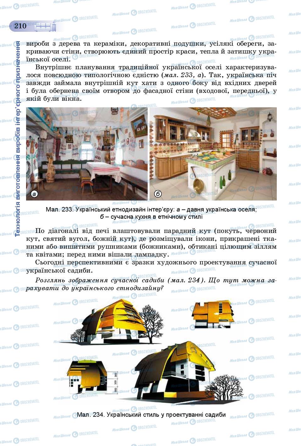 Учебники Трудовое обучение 8 класс страница 210