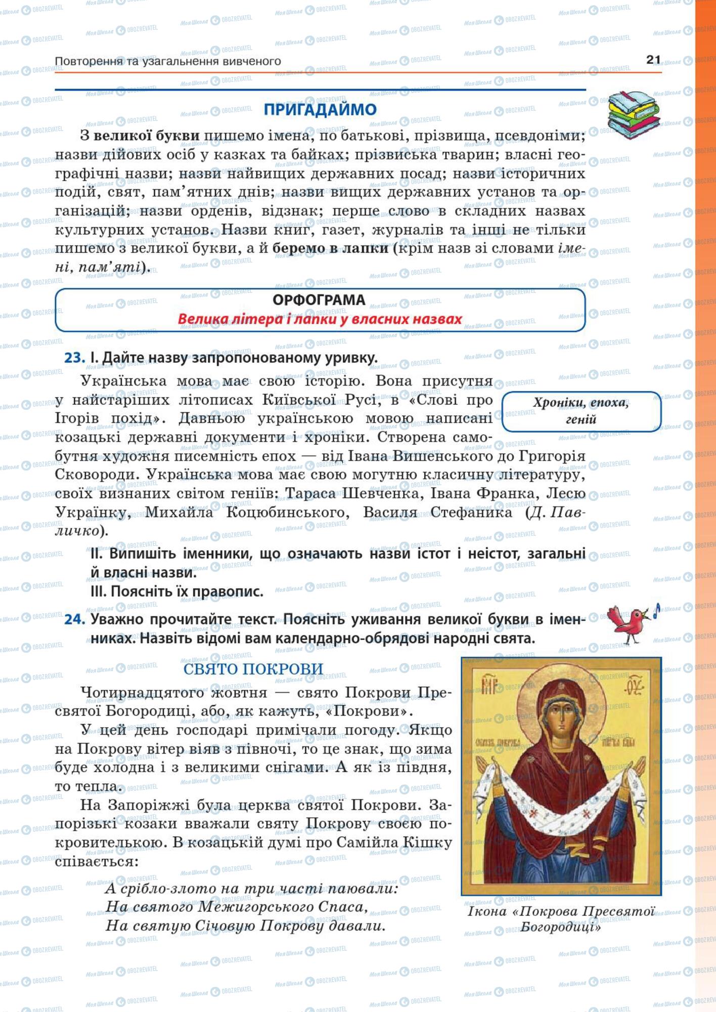 Підручники Українська мова 7 клас сторінка  21