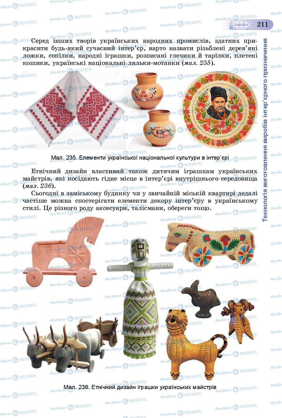 Учебники Трудовое обучение 8 класс страница 211