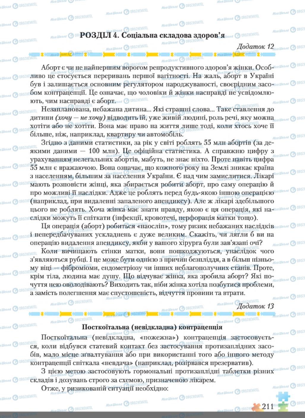 Підручники Основи здоров'я 8 клас сторінка  211