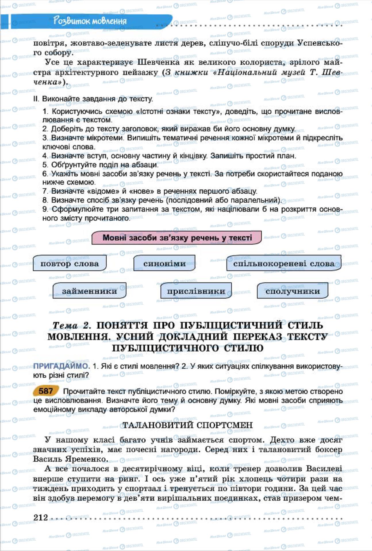 Учебники Укр мова 7 класс страница  212