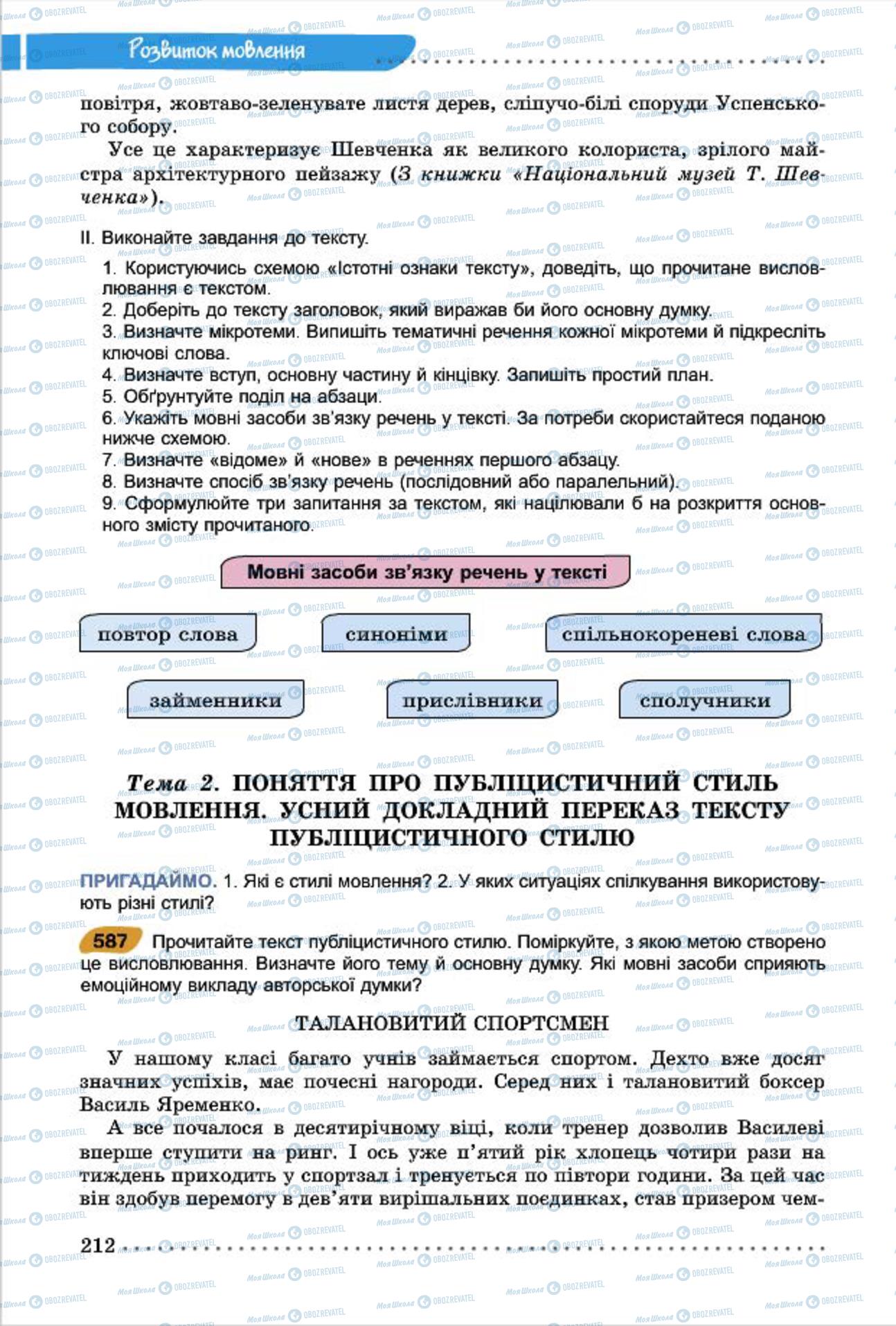 Підручники Українська мова 7 клас сторінка  212