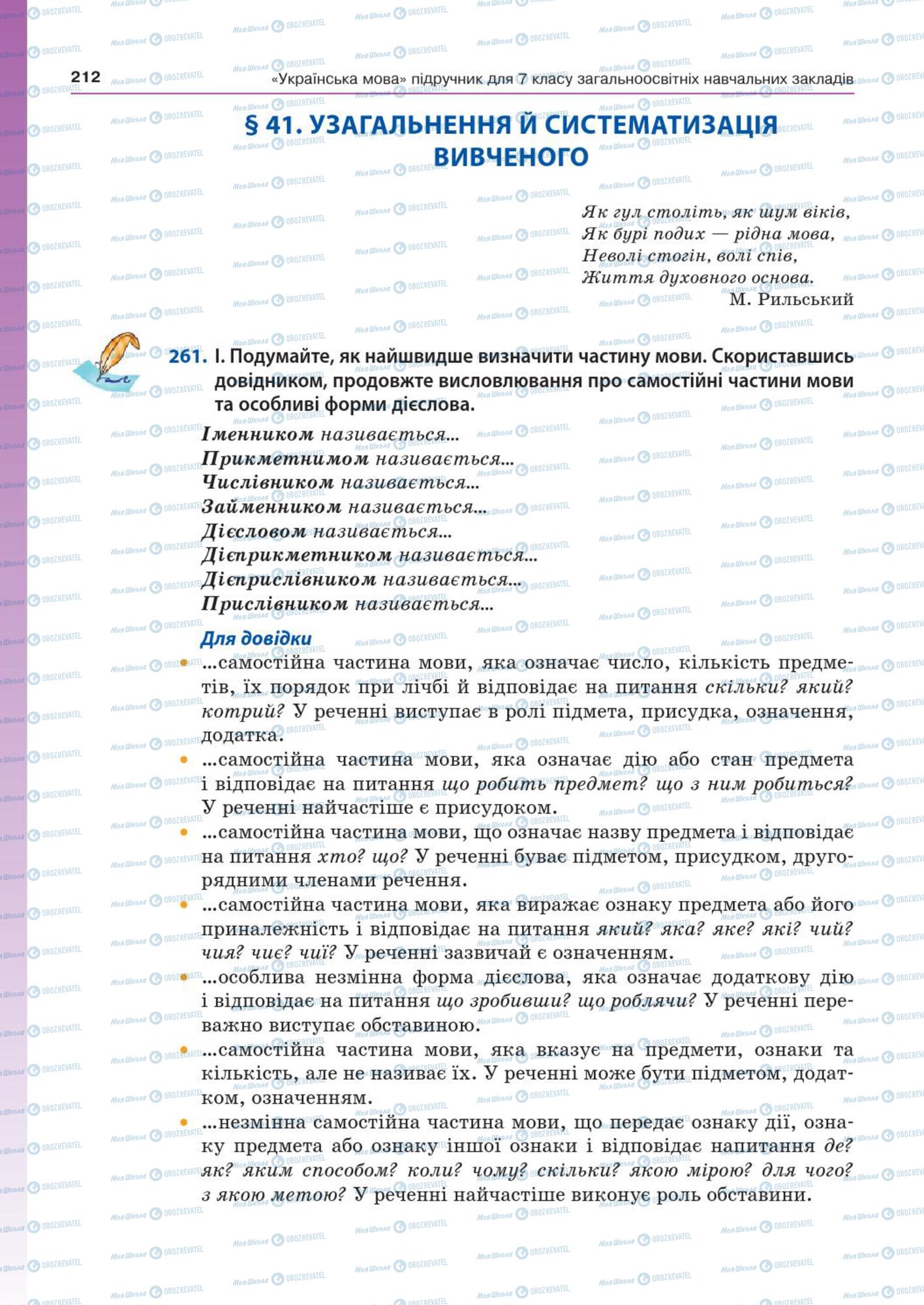 Підручники Українська мова 7 клас сторінка  212