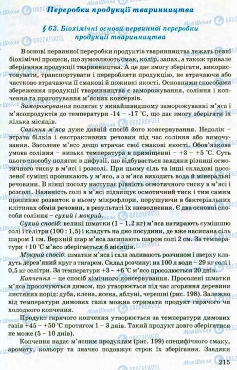 Підручники Трудове навчання 8 клас сторінка 213