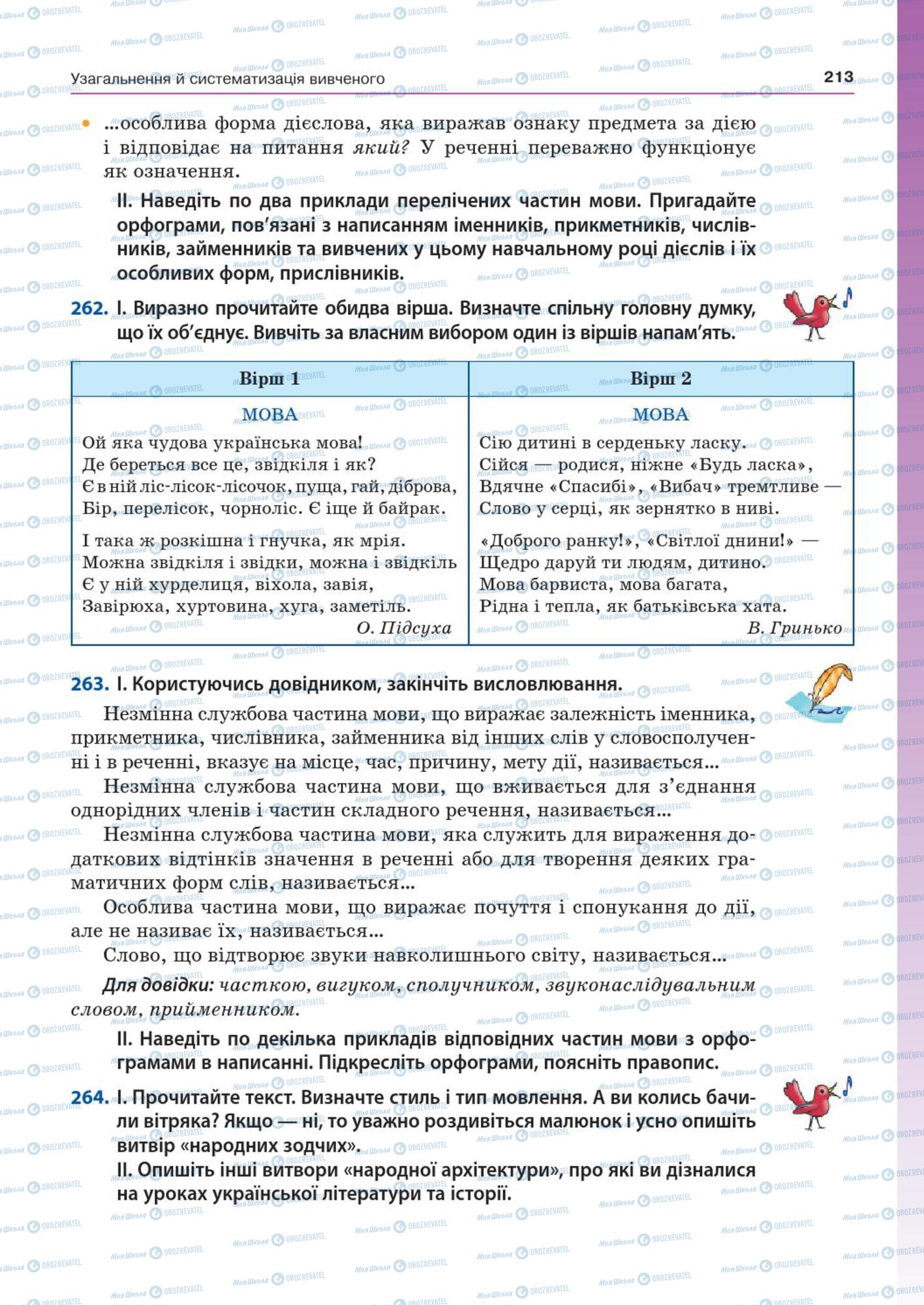 Учебники Укр мова 7 класс страница  213