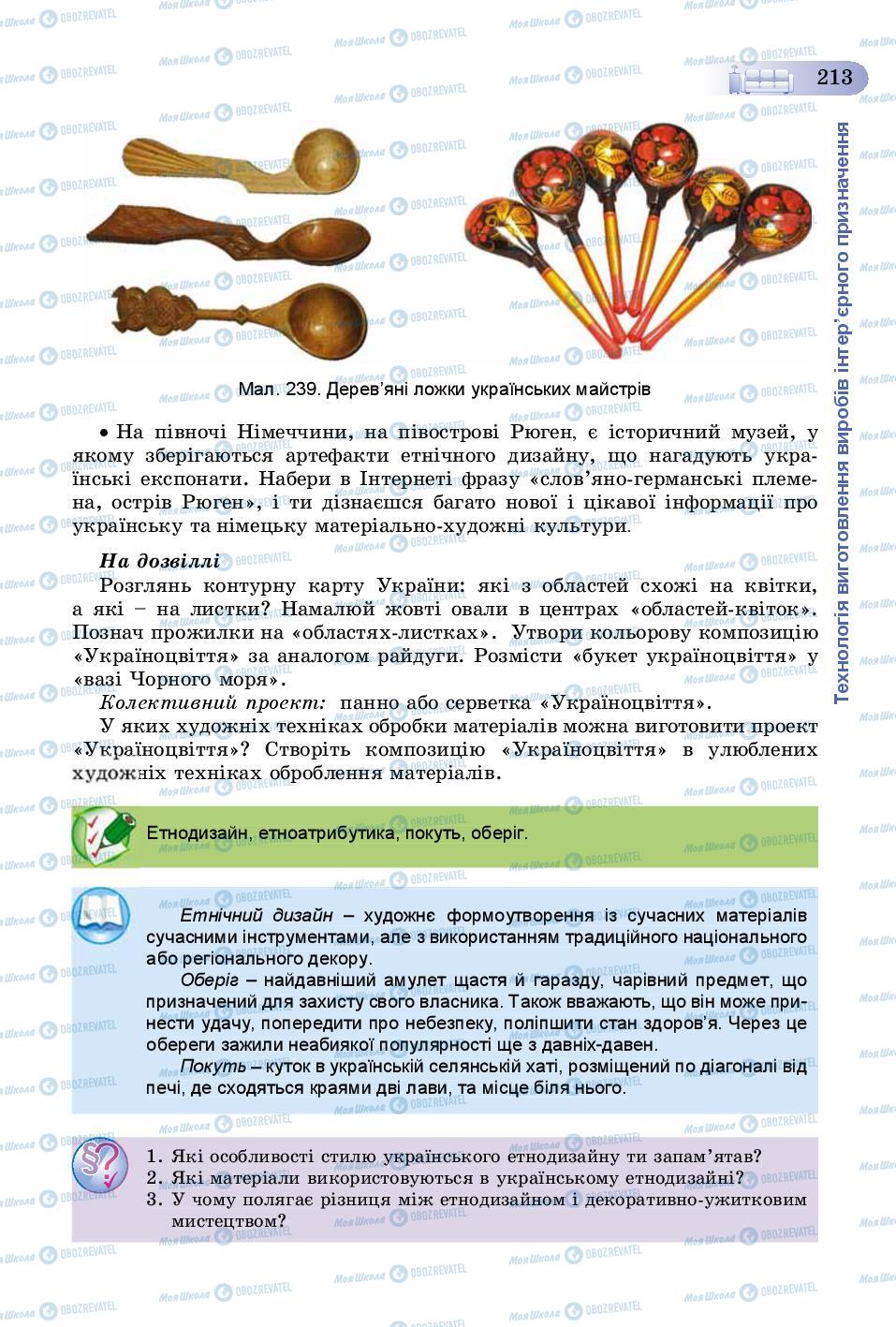 Учебники Трудовое обучение 8 класс страница 213