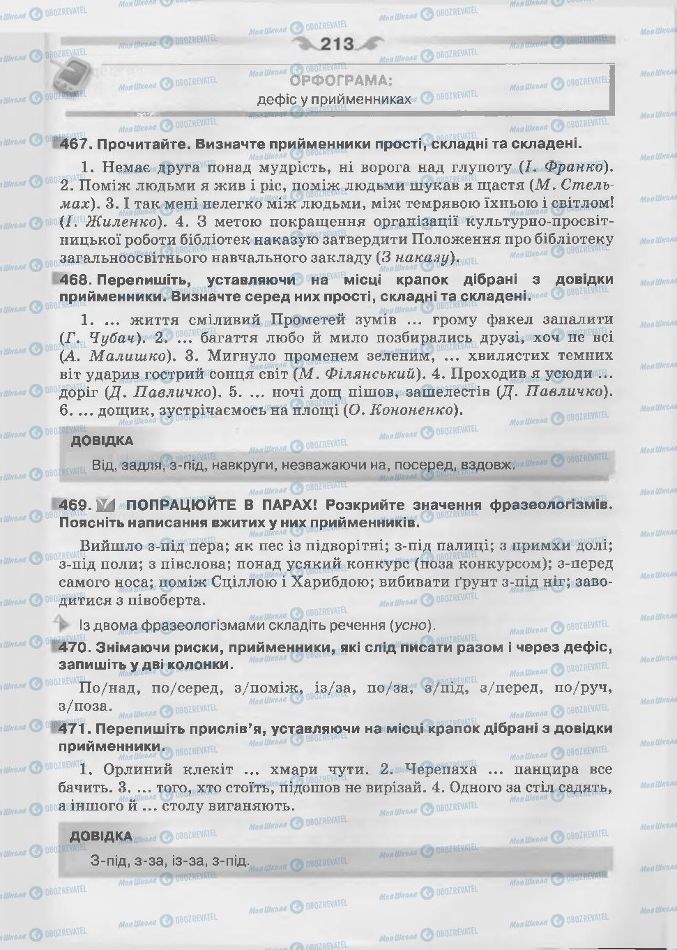 Підручники Українська мова 7 клас сторінка 213