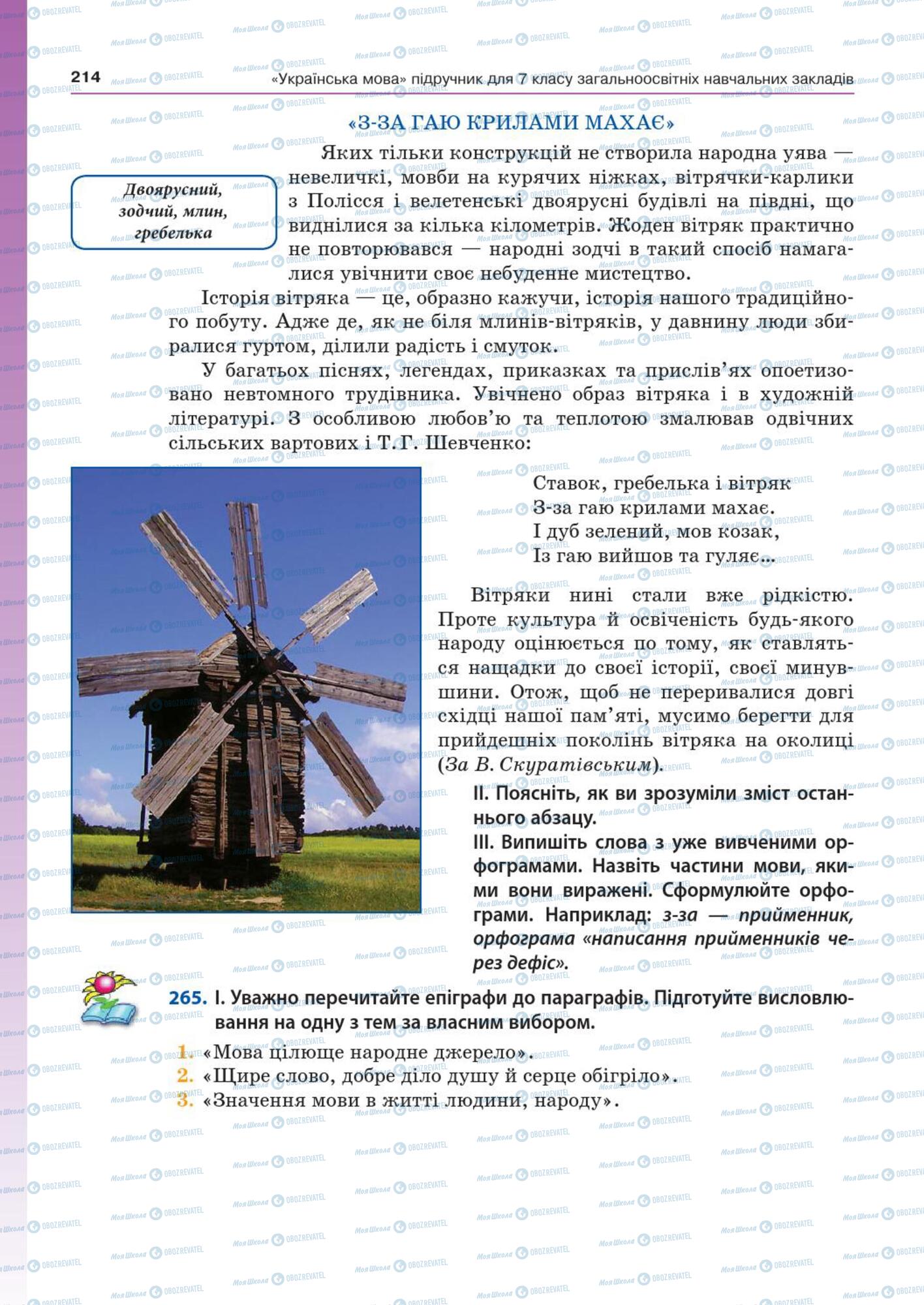 Учебники Укр мова 7 класс страница  214