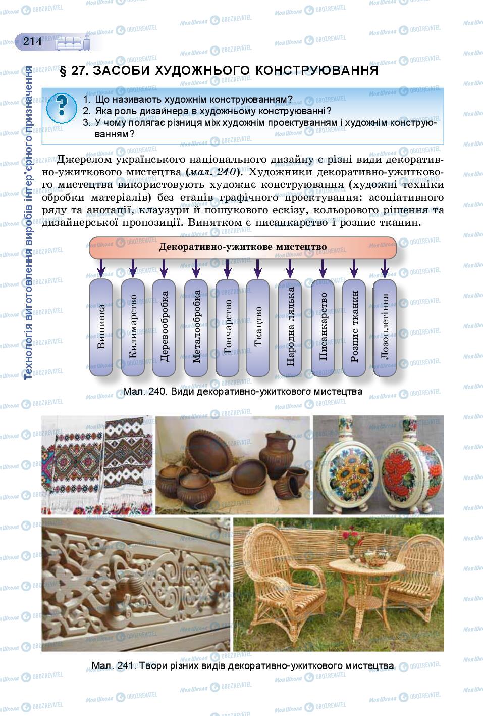 Учебники Трудовое обучение 8 класс страница 214