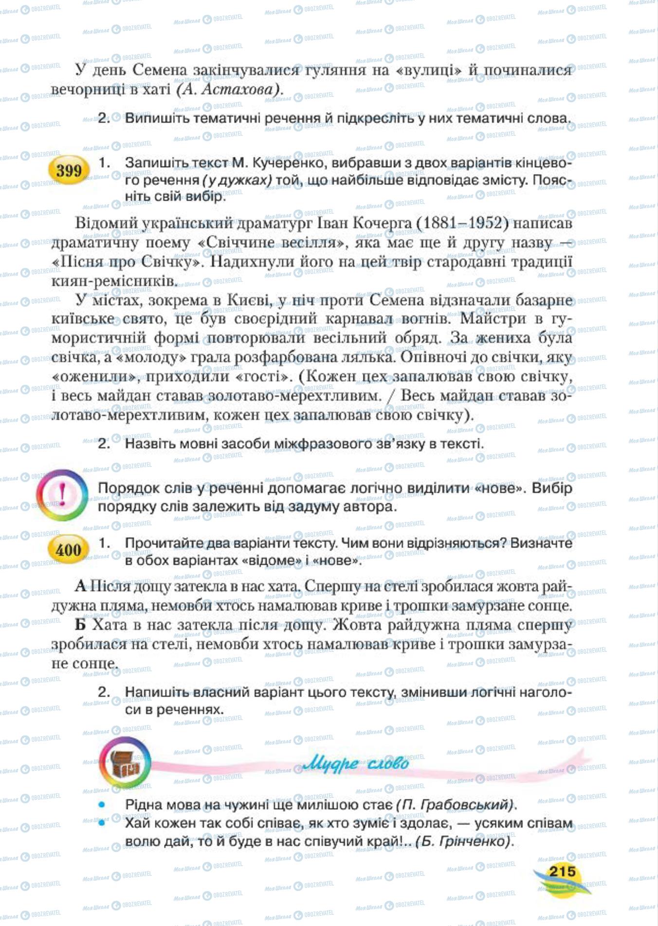 Підручники Українська мова 7 клас сторінка 215