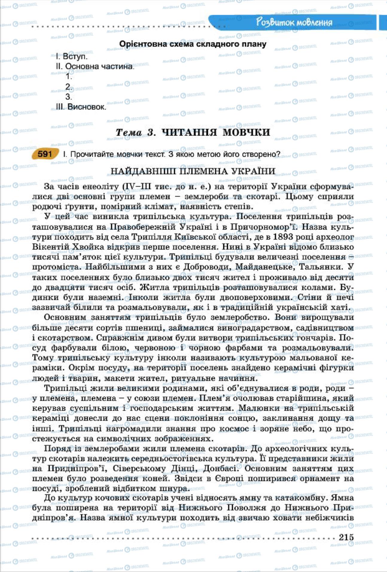 Підручники Українська мова 7 клас сторінка  215