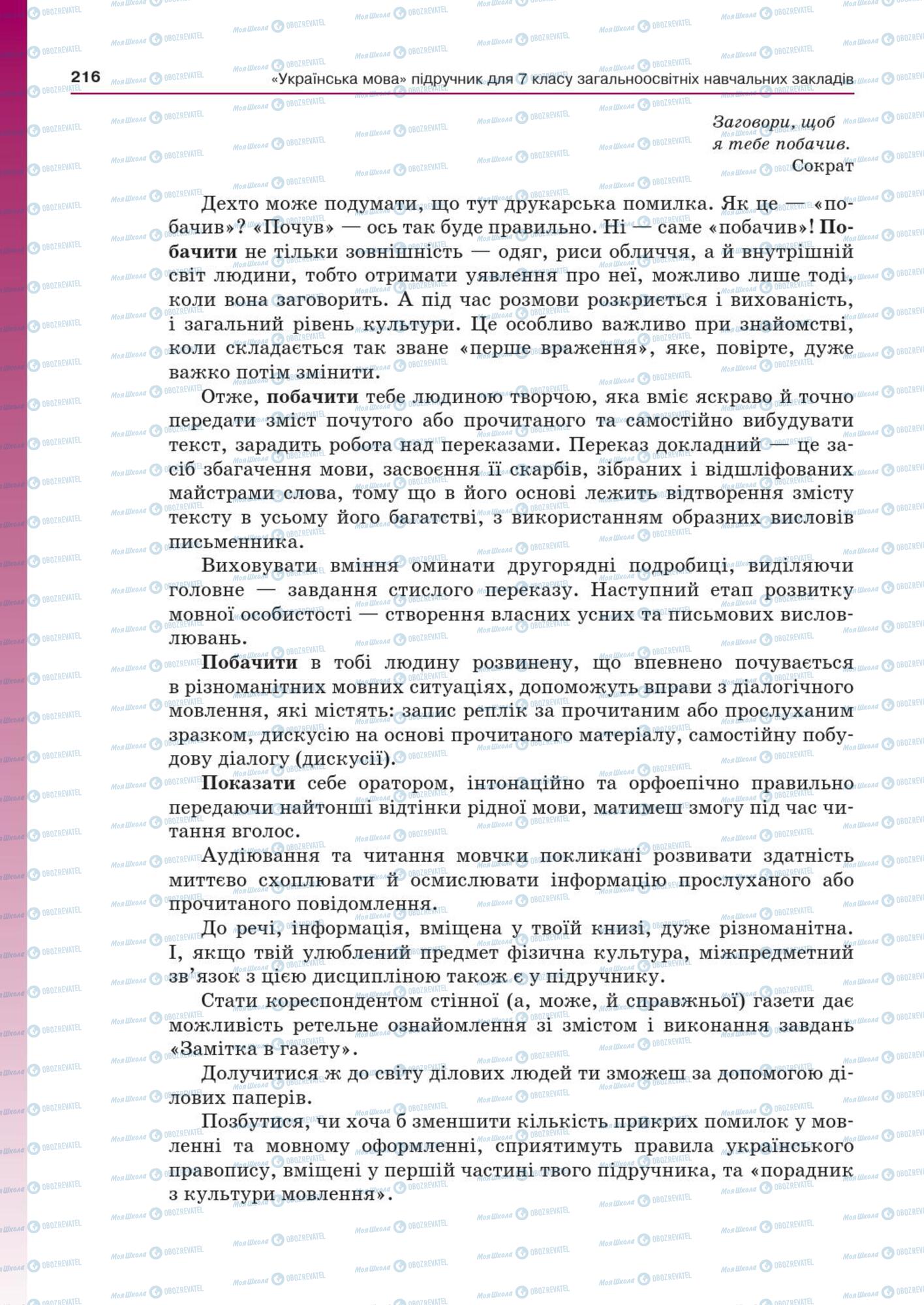 Учебники Укр мова 7 класс страница  216
