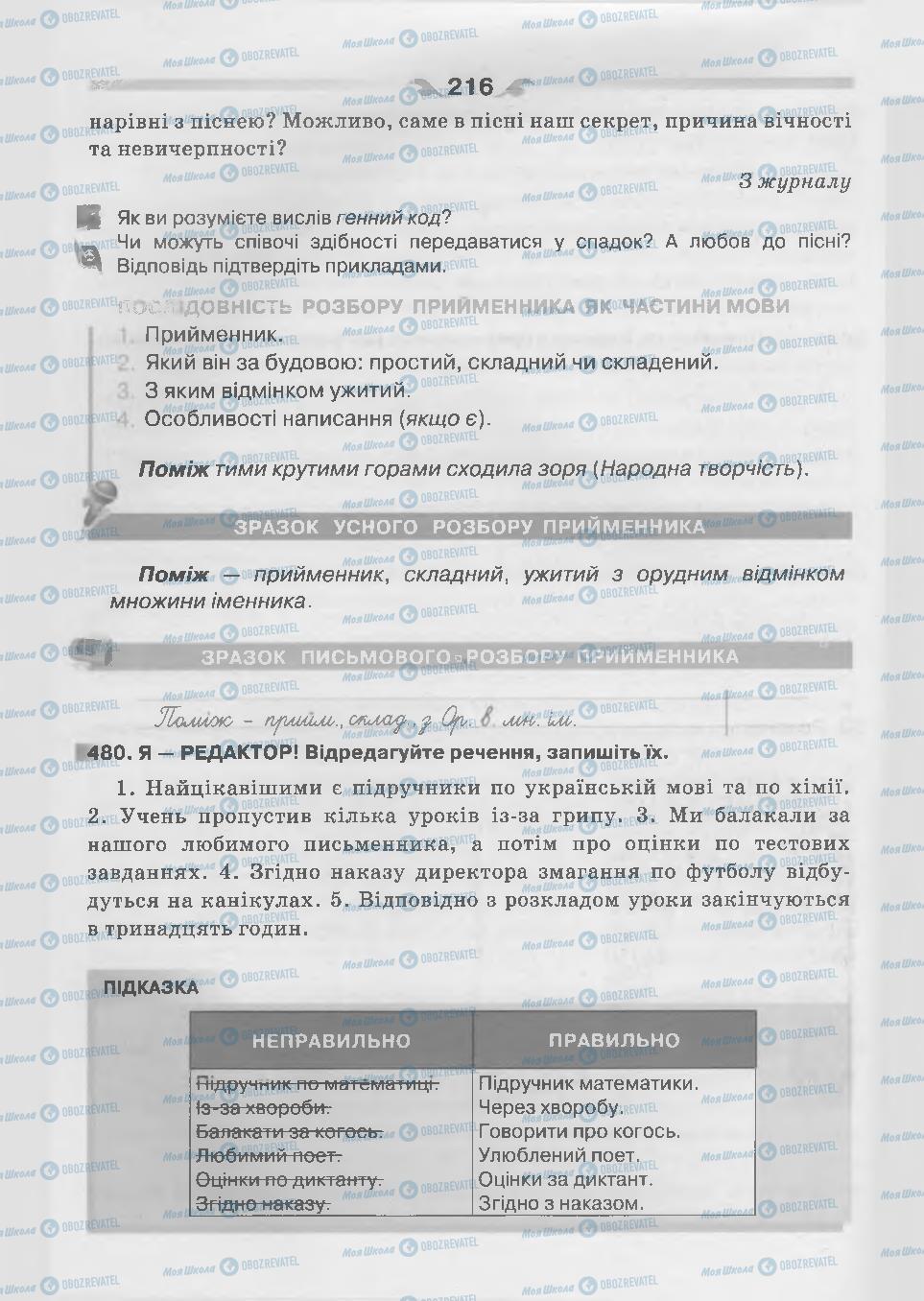 Підручники Українська мова 7 клас сторінка 216