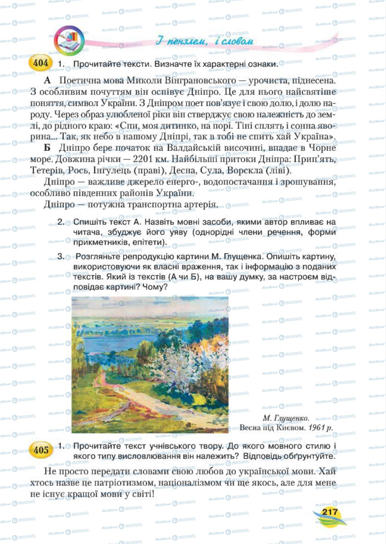 Підручники Українська мова 7 клас сторінка 217