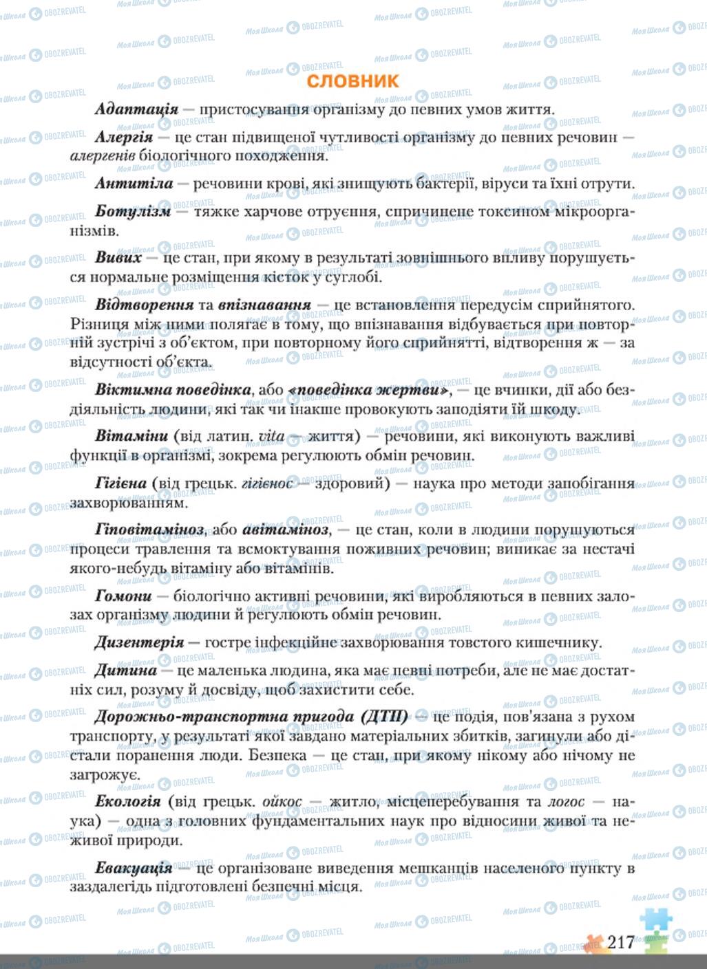 Підручники Основи здоров'я 8 клас сторінка  217