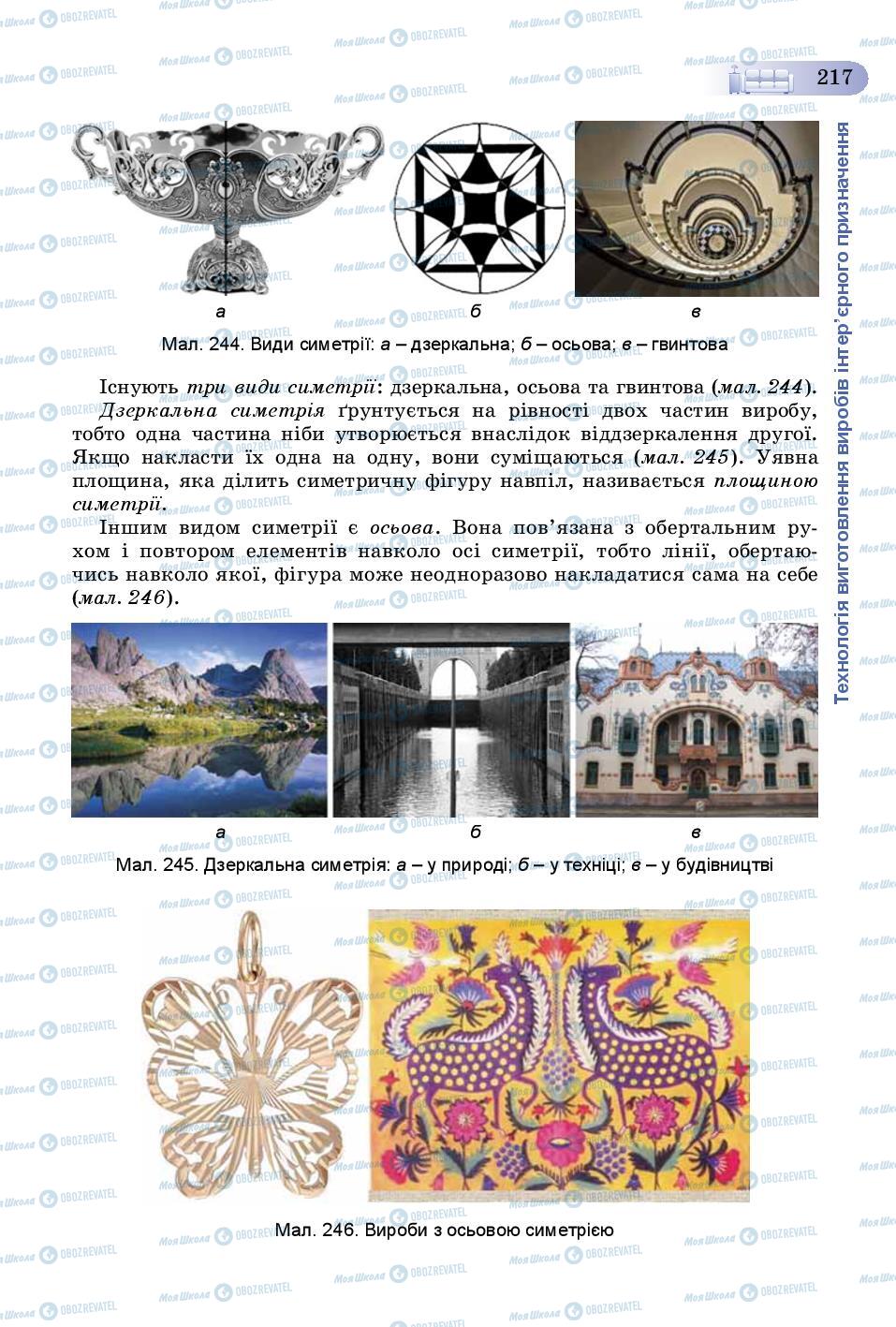 Учебники Трудовое обучение 8 класс страница 217