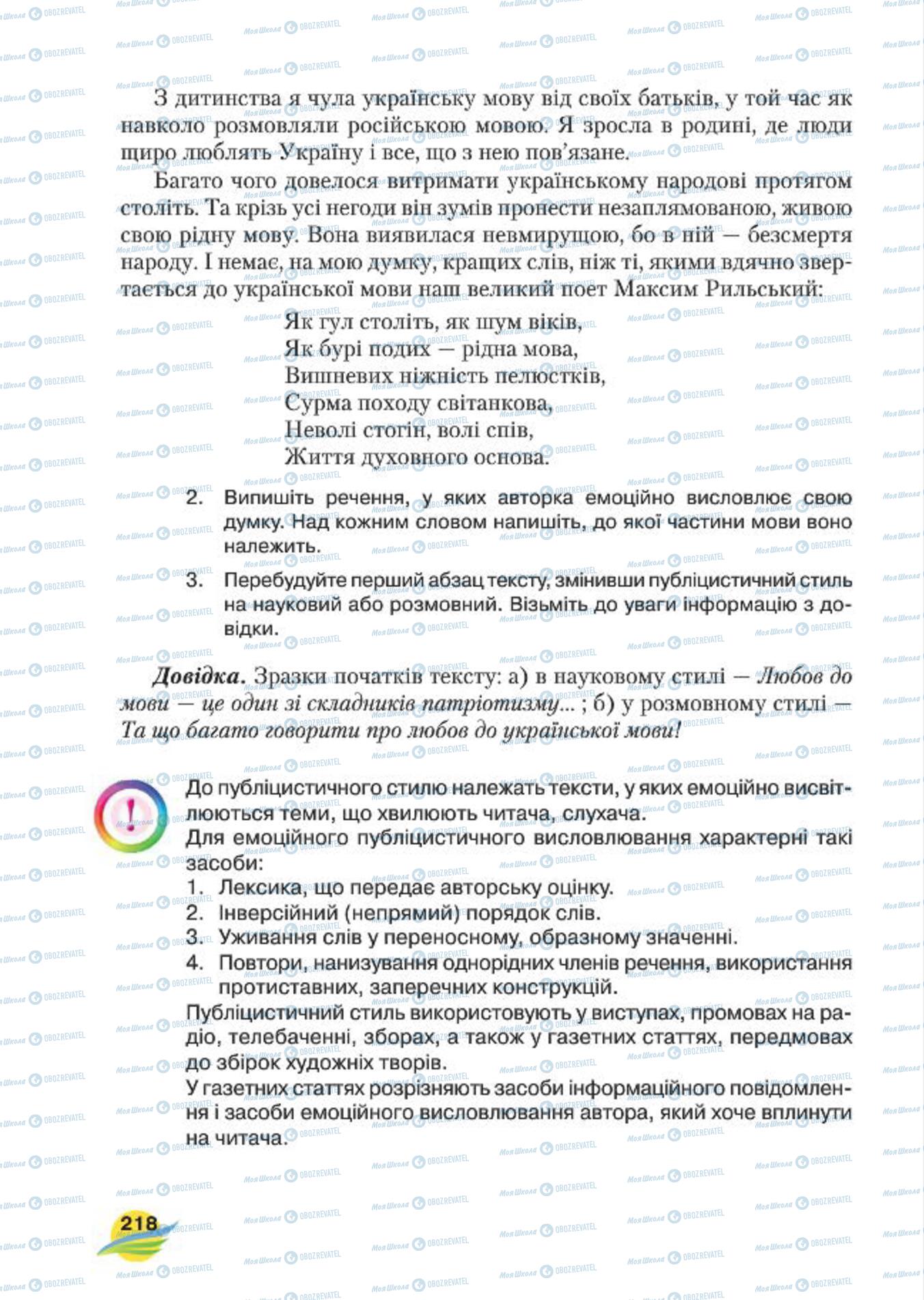 Підручники Українська мова 7 клас сторінка 218