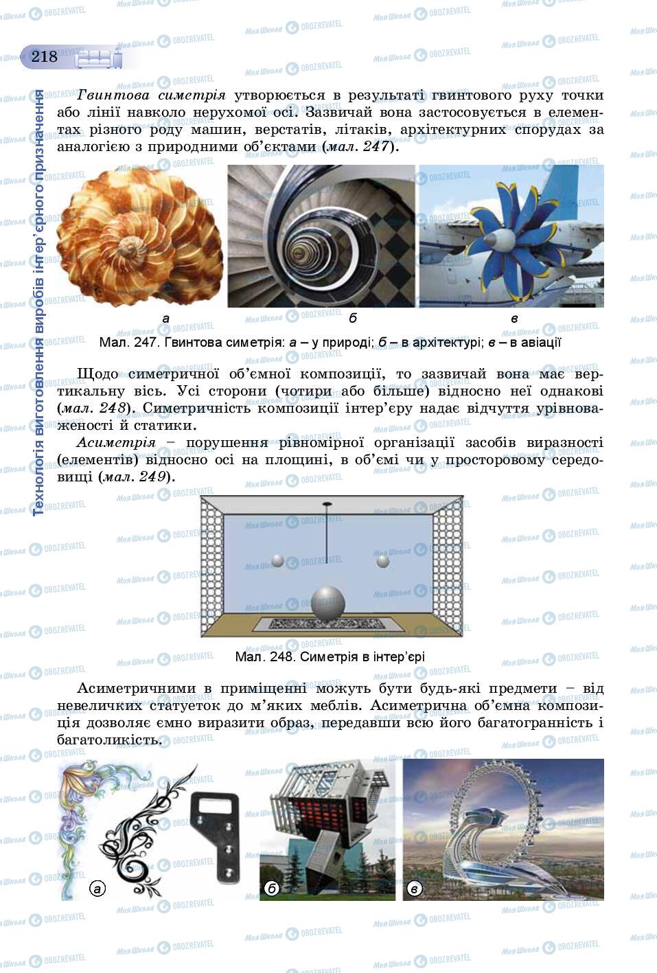 Учебники Трудовое обучение 8 класс страница 218