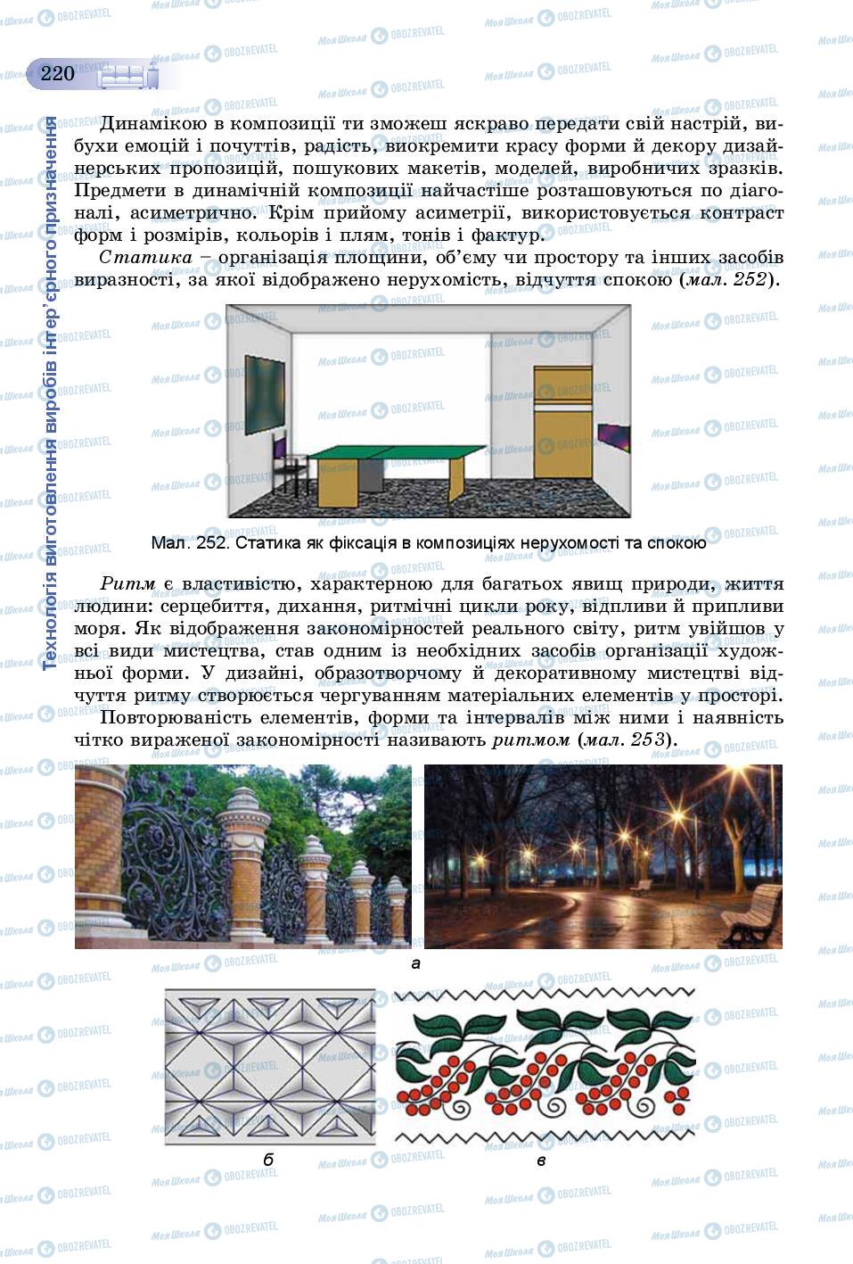 Учебники Трудовое обучение 8 класс страница 220