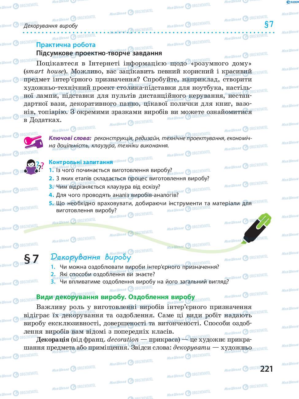 Підручники Трудове навчання 8 клас сторінка  221