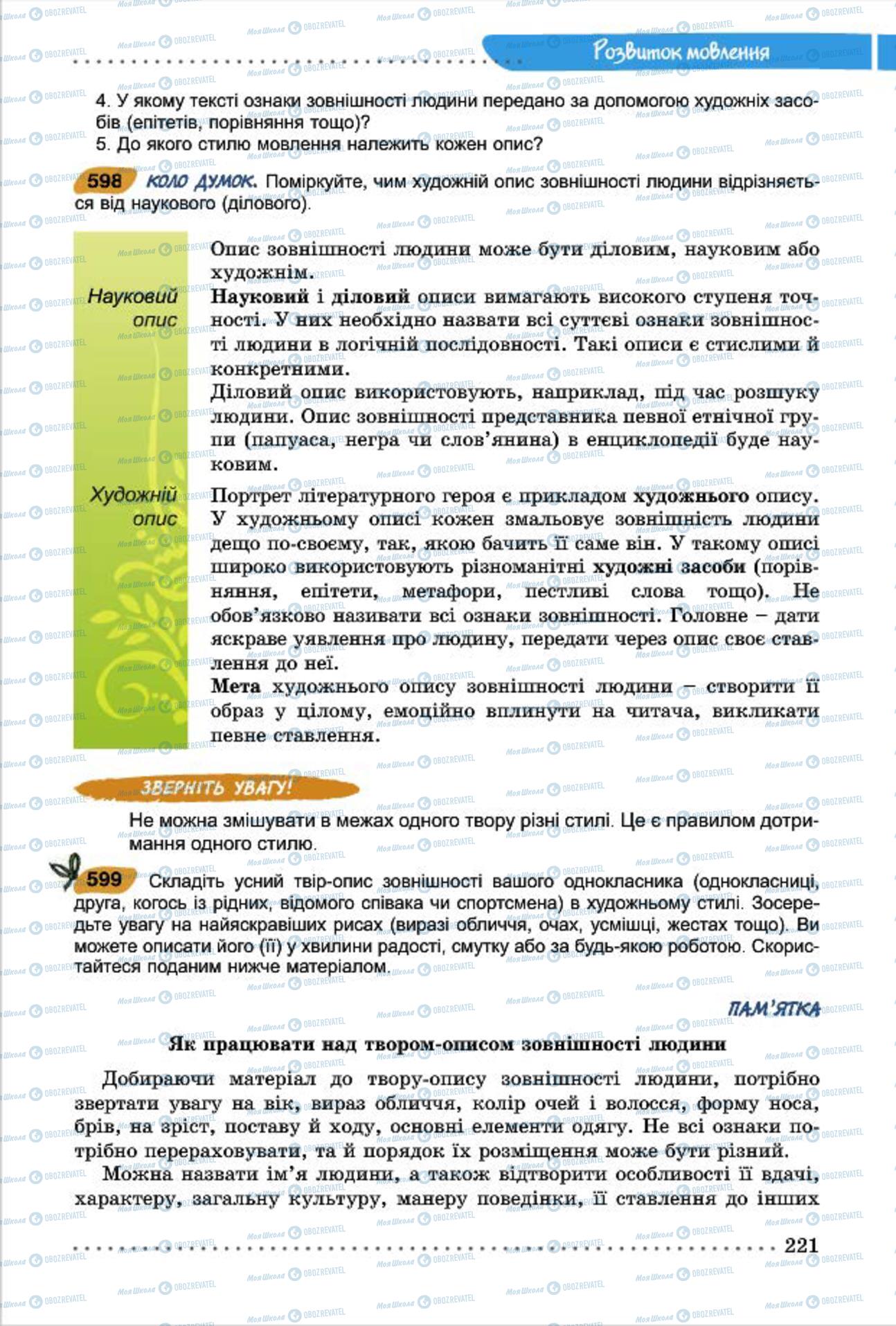 Підручники Українська мова 7 клас сторінка  221