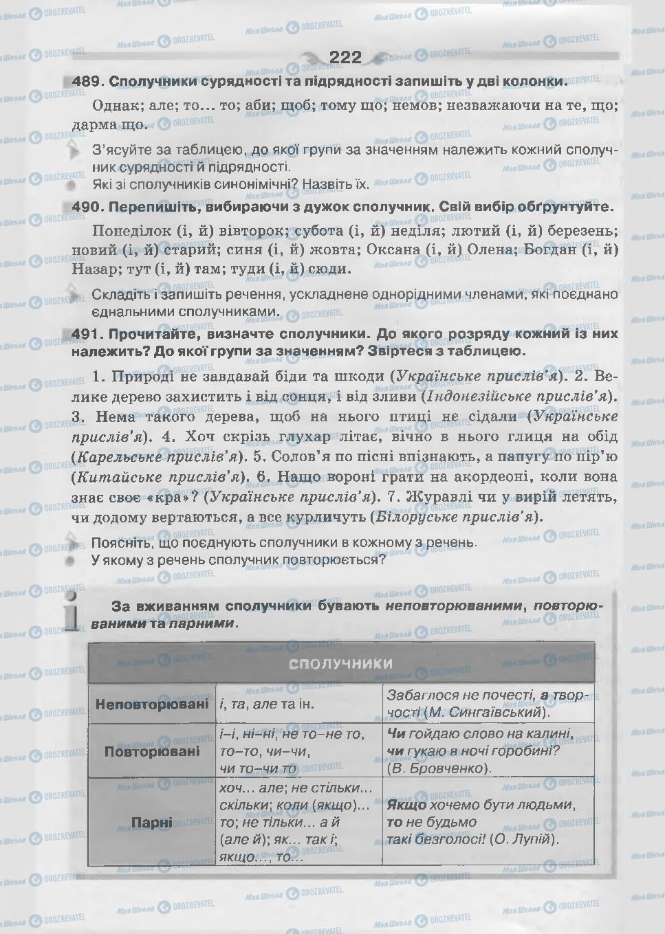 Учебники Укр мова 7 класс страница 222
