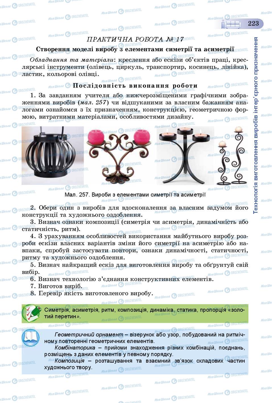 Учебники Трудовое обучение 8 класс страница 223