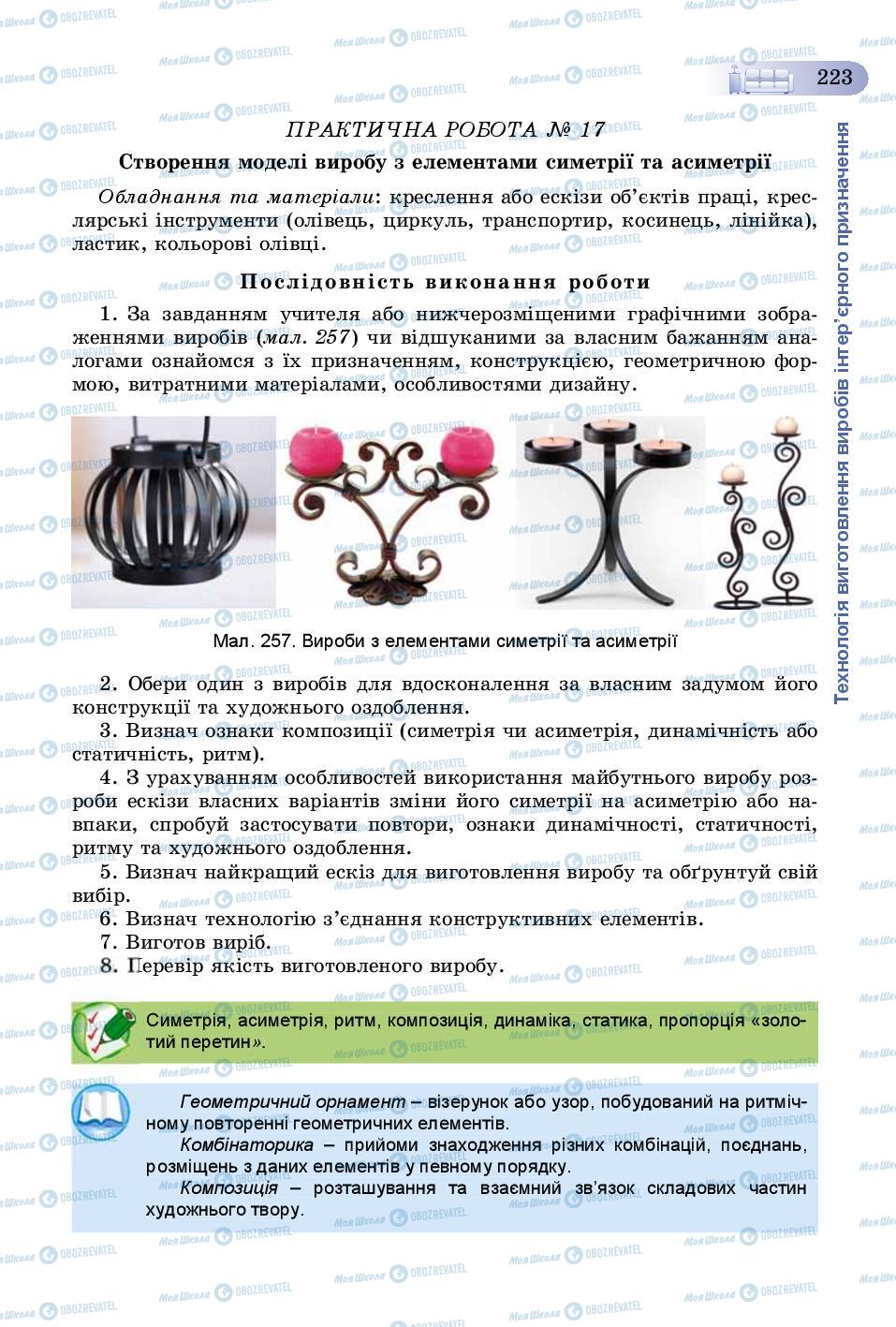 Підручники Трудове навчання 8 клас сторінка  223