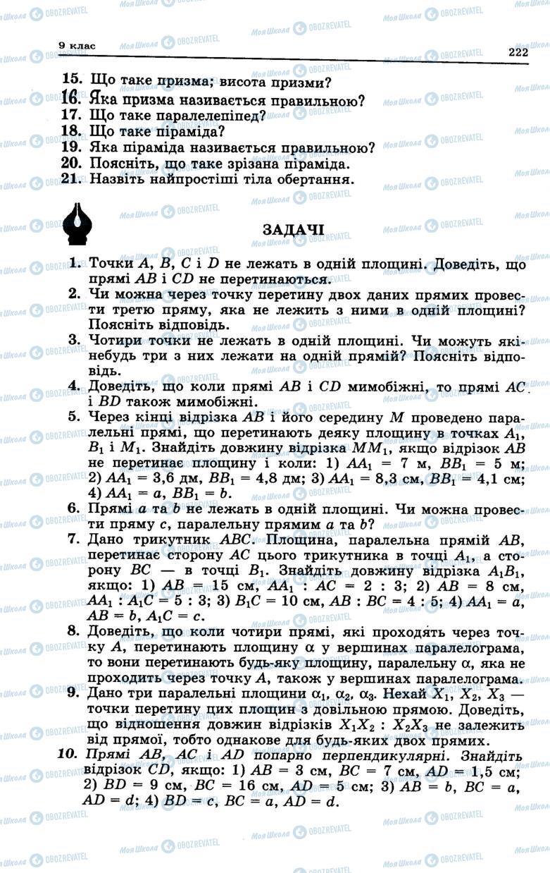 Підручники Геометрія 7 клас сторінка 222