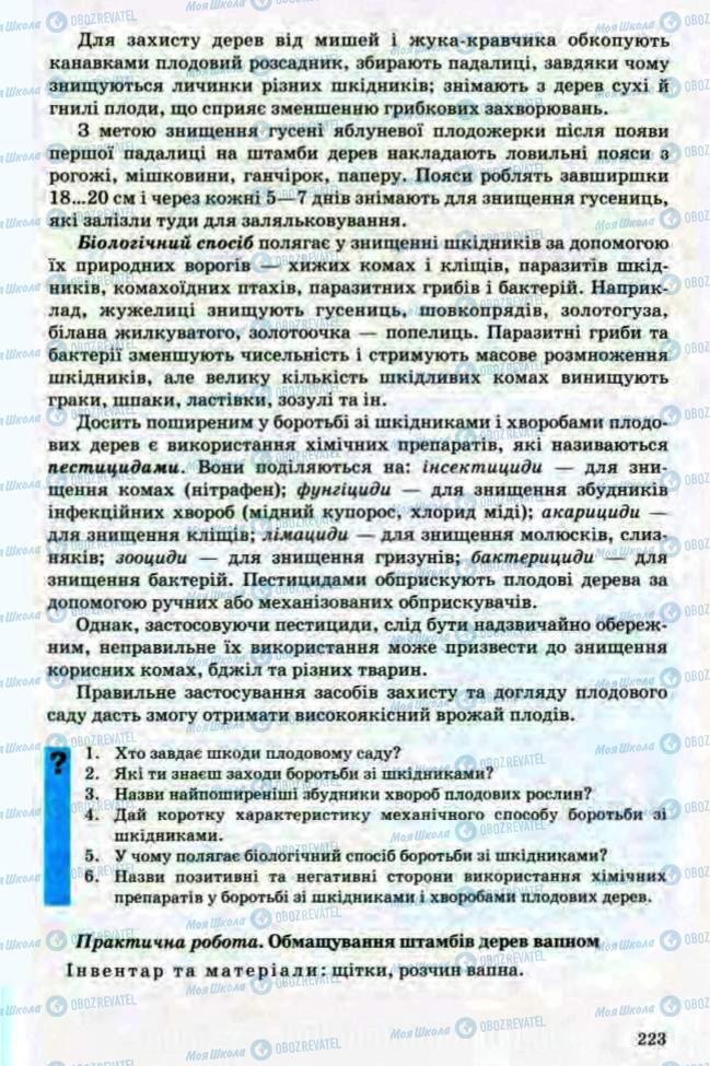 Підручники Трудове навчання 8 клас сторінка 223